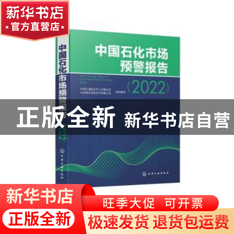 正版 中国石化市场预警报告(2022) 中国石油和化学工业联合会,山