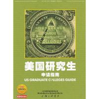 正版新书]美国研究生申请指南杨志兵 楼馥郁9787542634894