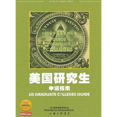 正版新书]美国研究生申请指南杨志兵 楼馥郁9787542634894
