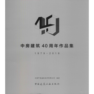 醉染图书中房建筑40周年作品集 1979-20199787112242245