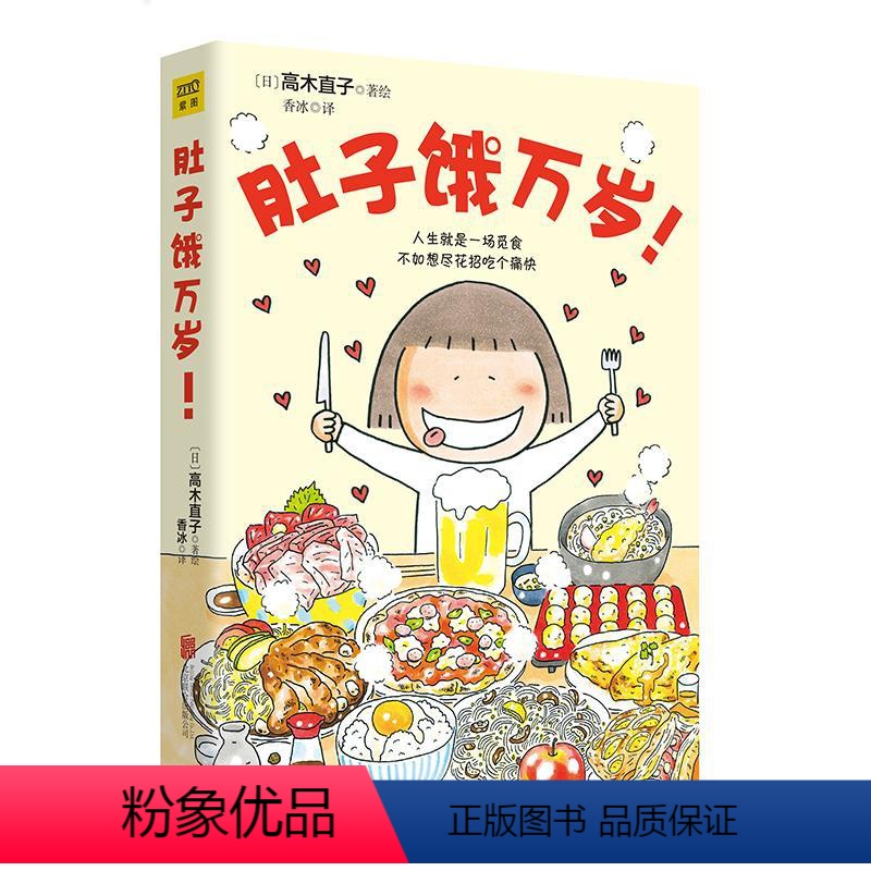 肚子饿万岁 [正版]肚子饿万岁! 15周年纪念珍藏版 香冰 译 (日)高木直子 绘 绘本/图画书/少儿动漫书文学 书店图