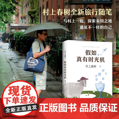 假如真有时光机 村上春树新书旅行随笔与当我谈跑步我的职业是小说家并列为经典之作外国现当代文学散文1Q84且听风吟挪威的森