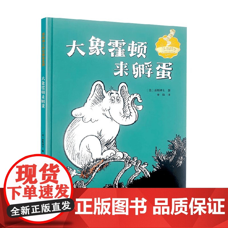 大象霍顿来孵蛋 苏斯博士 著 儿童文学