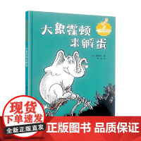 大象霍顿来孵蛋 苏斯博士 著 儿童文学