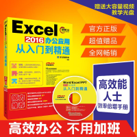 [M]EXCEL2016办公应用从入门到精通(赠DVD视频教程、高效能人士效率手册)-9787301271247