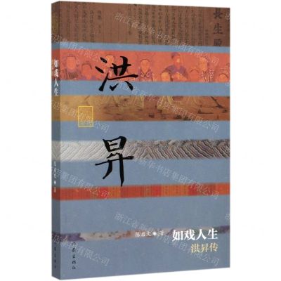 [N]如戏人生(洪昇传)/中国历史文化名人传丛书-9787521208009