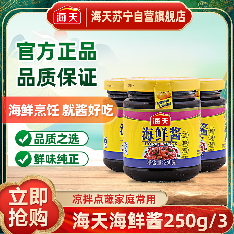 海天海鲜酱250g*3小瓶装家用下饭菜海鲜味火锅蘸料拌面烧烤炒菜调料