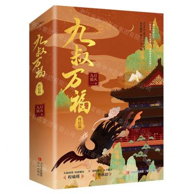 [N]九叔万福(终结篇上下)-9787573600592