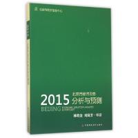 正版新书]北京市经济形势分析与预测(2015)林明金//刘岚芳978750