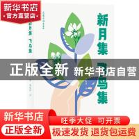 正版 新月集飞鸟集(青春版)/大家小书 (印)泰戈尔 北京出版社 978