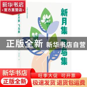 正版 新月集飞鸟集(青春版)/大家小书 (印)泰戈尔 北京出版社 978