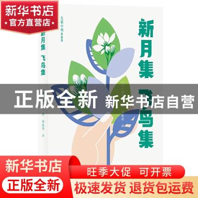 正版 新月集飞鸟集(青春版)/大家小书 (印)泰戈尔 北京出版社 978