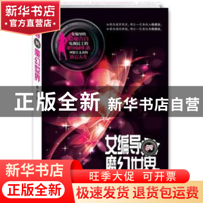 正版 女编导的魔幻世界 晨雾著 九州出版社 9787510814