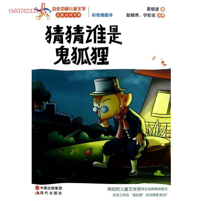 正版新书]猜猜谁是鬼狐狸-彩色插图本董恒波9787514311815