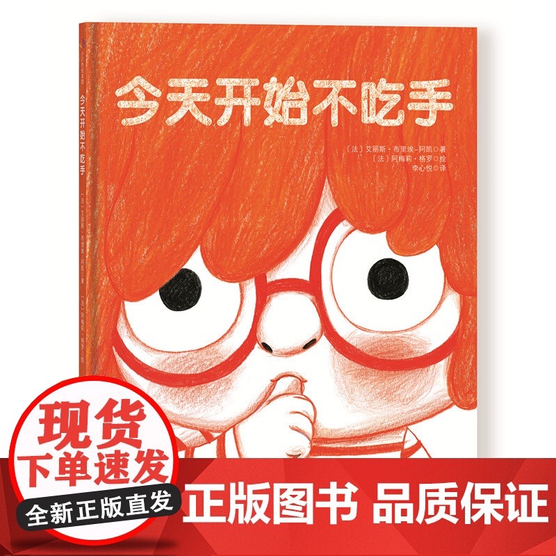 今天开始不吃手 大拇指不想再被吃了 长大的大拇指要做好多好玩的事 温馨有趣的方式 帮孩子改掉吃手坏习惯 北京科学技术
