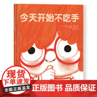 今天开始不吃手 大拇指不想再被吃了 长大的大拇指要做好多好玩的事 温馨有趣的方式 帮孩子改掉吃手坏习惯 北京科学技术