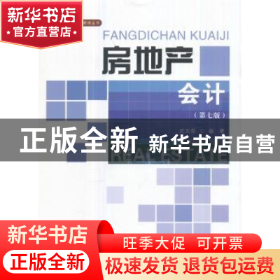 正版 房地产会计 武玉荣编著 首都经济贸易大学出版社 9787563826