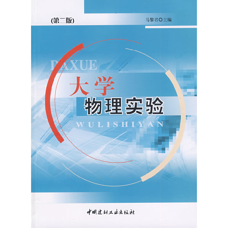 正版新书]大学物理实验(D二版)(2-5)马黎君9787802275836