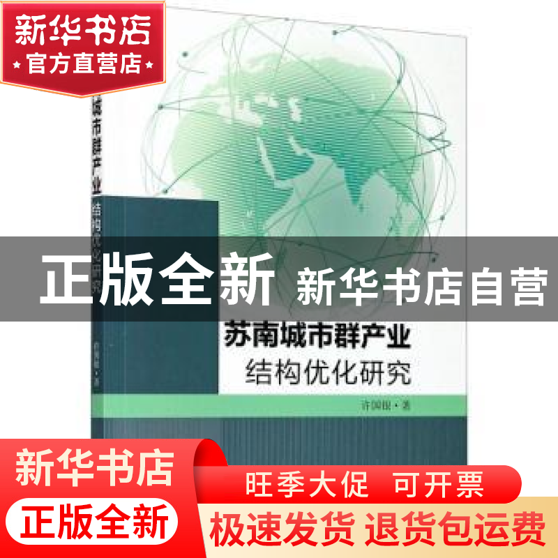 正版 苏南城市群产业结构优化研究 许国银著 东南大学出版社 9787