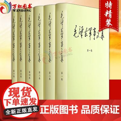 正版 毛泽东军事文集(套装1-6卷)精装全六本 党政读物 历史 军事科学出版社