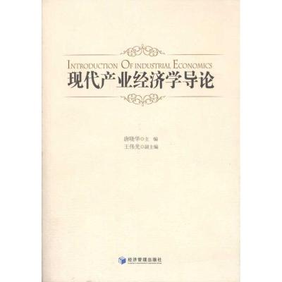 正版新书]现代产业经济学导论王伟光9787509605585