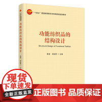 功能纺织品的结构设计功能纺织品的结构设计冲击防护纺织品汽车用纺织品纺织品舒适性医用纺织品电子可穿戴智能纺织品结构设计