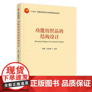 功能纺织品的结构设计功能纺织品的结构设计冲击防护纺织品汽车用纺织品纺织品舒适性医用纺织品电子可穿戴智能纺织品结构设计