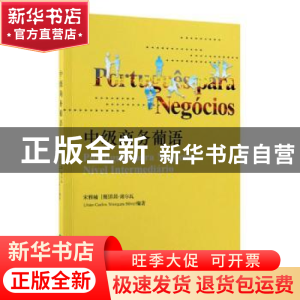 正版 中级商务葡语 (葡) 若昂·席尔瓦, 宋雅楠 经济科学出版社 97