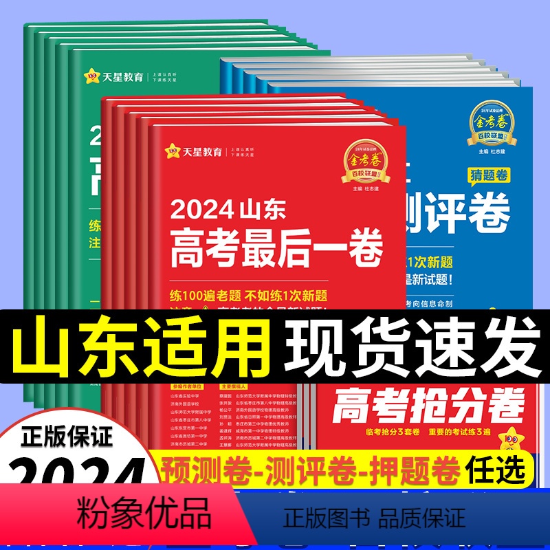 语数英3本[山东适用] 2024[押题卷] [正版]天星山东省金考卷2024新高考百校联盟领航预测测评猜题押题卷后一卷抢
