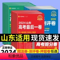 语数英3本[山东适用] 2024[押题卷] [正版]天星山东省金考卷2024新高考百校联盟领航预测测评猜题押题卷后一卷抢
