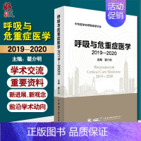 [正版] 呼吸与危重症医学2019-2020 中华医学会呼吸病学分会 翟介明编 医师 护理参考书工具书 97878300