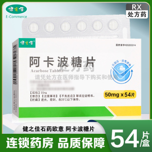 健之佳 阿卡波糖片50mg*54片/盒 石药欧意