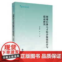 高校学术研究论著丛刊(艺术体育)— 网球后备人才综合技能培养与提高研究