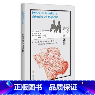 [正版]法语讲中国文化 以中国外语学习者为目标对象、涵盖数十个语种的中国文化教程