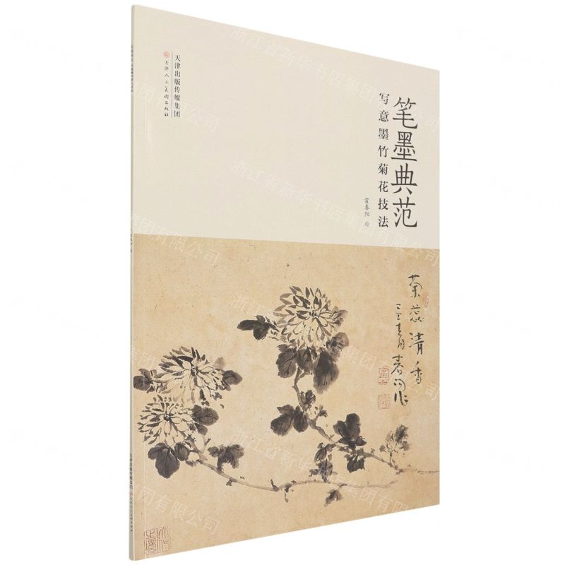 [N]笔墨典范(写意墨竹菊花技法)-9787572904684