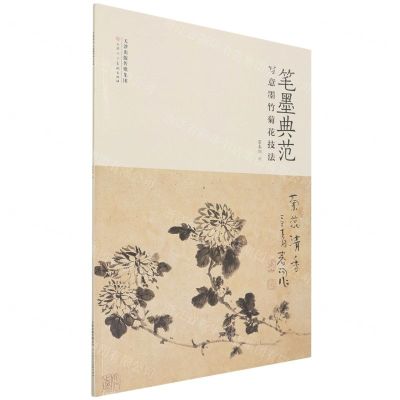 [N]笔墨典范(写意墨竹菊花技法)-9787572904684