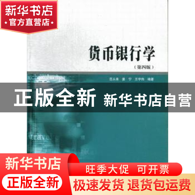 正版 货币银行学 范从来,姜宁,王宇伟编著 南京大学出版社 9787