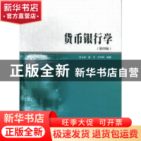 正版 货币银行学 范从来,姜宁,王宇伟编著 南京大学出版社 9787