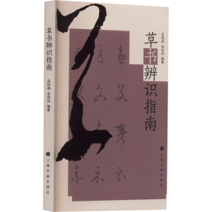 [M]草书辨识指南-9787547932032