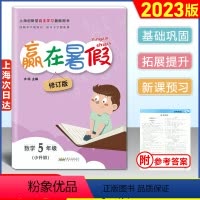 [正版]2023版 赢在暑假五年级/5年级 数学 沪教版 上海小学数学暑假作业 回顾本学期预习下学期上海5年级下小升初