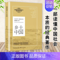 [正版]乡土中国费孝通高中课外书乡土中国高123课内外文学小说阅读一部读懂中国社会本质的著作2021高中语文课外辅阅读导