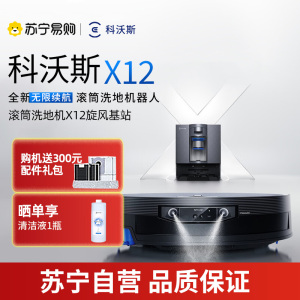 科沃斯X12旋风全能基站版扫地机器人扫拖洗烘一体自动清洗滚筒洗地机智能家用国家补贴官方旗舰正品