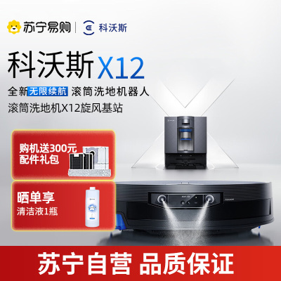 科沃斯X12旋风全能基站版扫地机器人扫拖洗烘一体自动清洗滚筒洗地机智能家用国家补贴官方旗舰正品