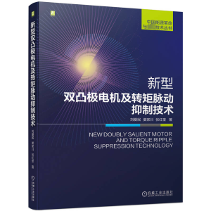 [M]新型双凸极电机及转矩脉动抑制技术-9787111727590