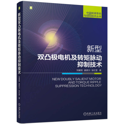 [M]新型双凸极电机及转矩脉动抑制技术-9787111727590