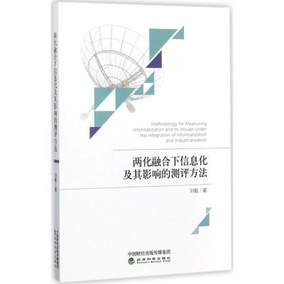 正版新书]两化融合下信息化及其影响的测评方法刘敏978751418299