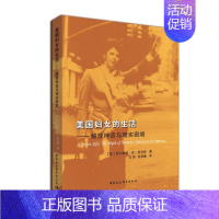 [正版]文美国妇女的生活——解放神话与现实困境 西尔维亚·安·休利特 中国社会科学 9787516193822