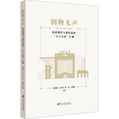 [M]润物无声 思政课程与课程思政