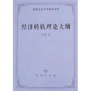 [M]经济转轨理论大纲-9787100051347