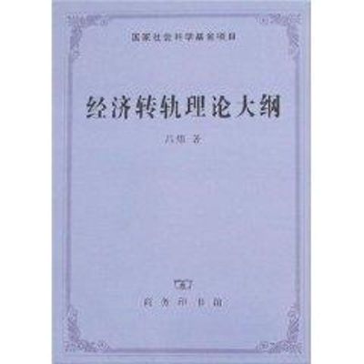 [M]经济转轨理论大纲-9787100051347